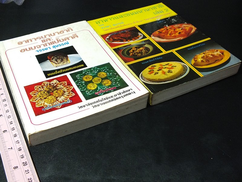 อาหารเเละขนมนานาชาติ เล่ม1 เเละ 2 โดย จรรยา สุบรรณ์