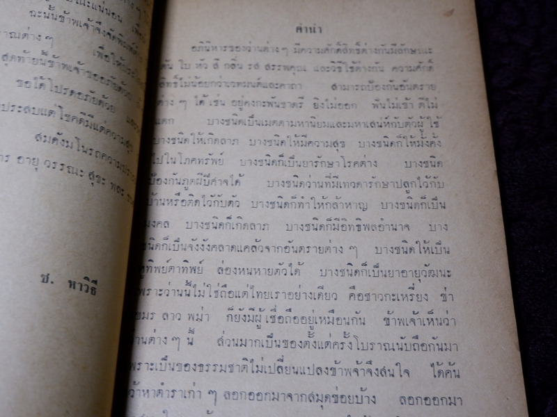 ตำรา ว่านวิเศษอันศักดิ์สิทธิ์ อ.ชั้น หาวิธี ปี 2513