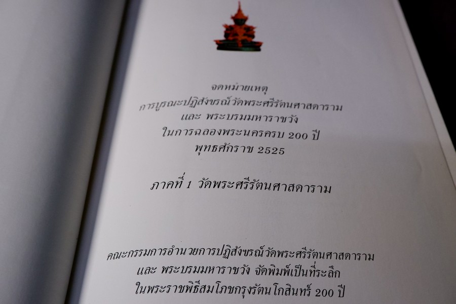 จดหมายเหตุ บูรณะปฏิสังขรณ์ วัดพระศรีรัตนศาสดาราม และพระบรมมหาราชวัง ในการฉลองพระนครตรบ 200 ปี พุทธศักราช 2525 ปกแข็ง