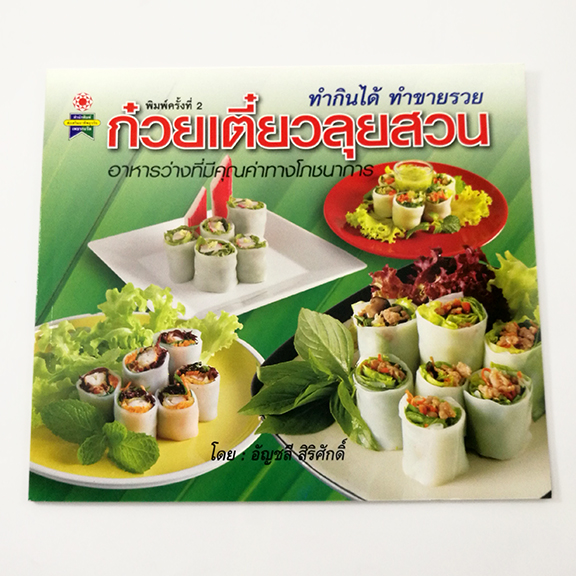 GG 022_ก๋วยเตี๋ยวลุยสวน (พิมพ์ครั้งที่2)