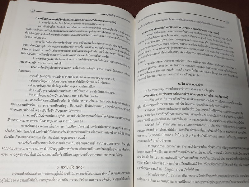 ทฤษฎีพื้นฐาน การเเพทย์เเผนจีน โดย นพ.โกวิท คัมภีรภาพ ปี 2544