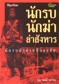 นักรบ นักฆ่า ล่าสังหาร