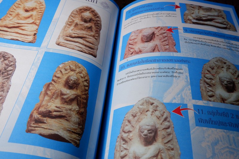 ศึกษาเเละสะสมฉบับพิเศษ พระรอด ลำพูน