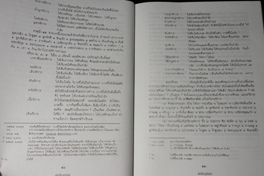 ตำราการเเพทย์ไทยเดิม(เเพทย์ศาสตร์สงเคราะห์) ฉบับอนุรักษ์ โดยมูลนิธิฟื้นฟูส่งเสริมการเเพทย์ไทยเดิม ปกแข็ง ปี 2547