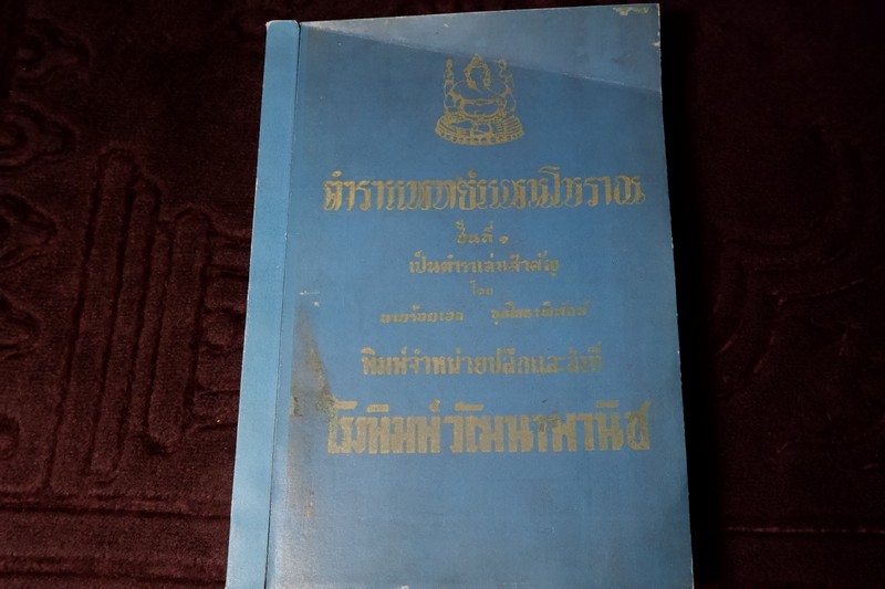 ตำราแพทย์แผนโบราณ ชั้นที่ 1 โดย ขุนโยธาพิทักษ์ ปี 2493 (Pre-Order สอบถาม)