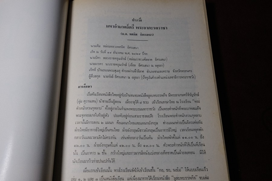 พระมหาปราสาทเเละพระราชมณเทียสถาน (อนุสรณ์ มหาอำมาตย์ตรีพระยาภะระรตราชา ม.ล.ทศทิศ อิสรเสนา) ปี 2519