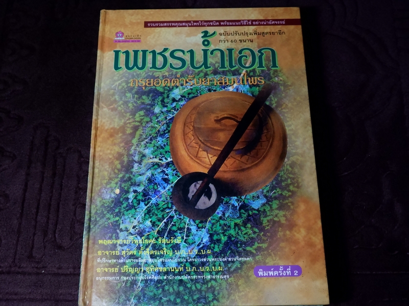 เพชรน้ำเอก กรุยอดตำรับยาสมุนไพร หลักการรักษาโรคตามแบบแผนพื้นบ้าน ครบทุกรูปแบบ ทุกแขนง