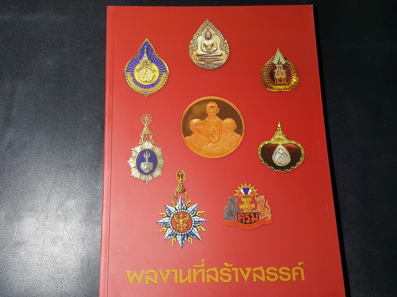 ผลงานที่สร้างสรรค์ ของ อ.พินิจ สุวรรณะบุณย์ (ศิลปินเเห่งชาติ ปี 2536) พิมพ์ ปี 2550