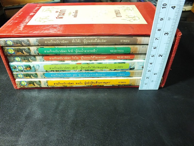 สามก๊ก ฉบับวนิพก โดย ยาขอบ ชุด 6 เล่ม บรรจุในกล่องเเข็ง สำนักพิมพ์ดอกหญ้า พิมพ์ปี 2533