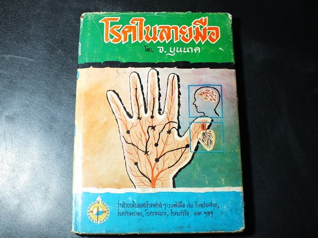 โรคในลายมือ โดย จ.บุนนาค ปกแข็ง ปี 2514.
