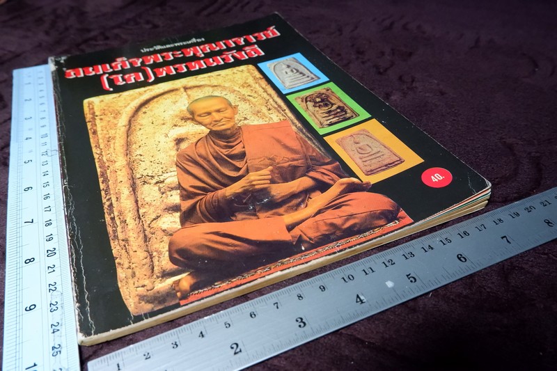 ประวัติเเละพระเครื่อง สมเด็จพระพุฒาจารย์ โต พรหมรังสี