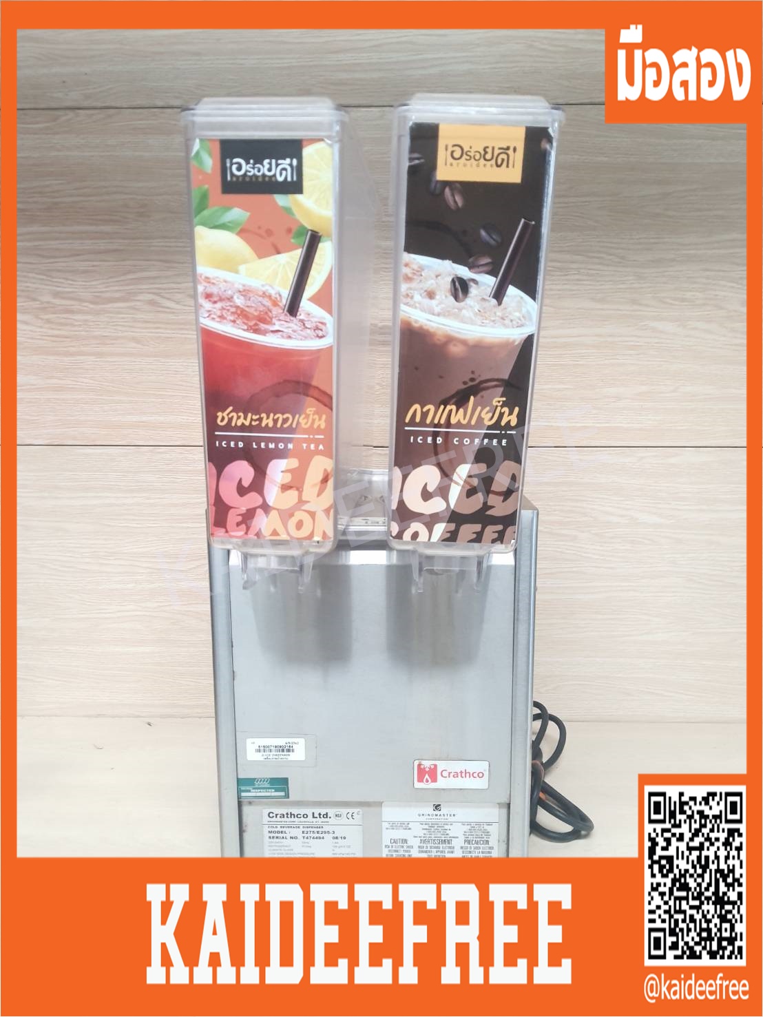 เครื่องจ่ายน้ำหวาน 2 โถ 9 ลิตร crathco Model E275/E295-3 มือสอง