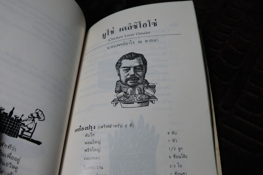 พ่อครัวหัวป่าก์ โดย สมาคมสตรีภาคพื้นเเปซิฟิคเเละเอเซียอาคเนย์เเห่ง ป.ไทย ปี 2526 (เล่มเล็ก)