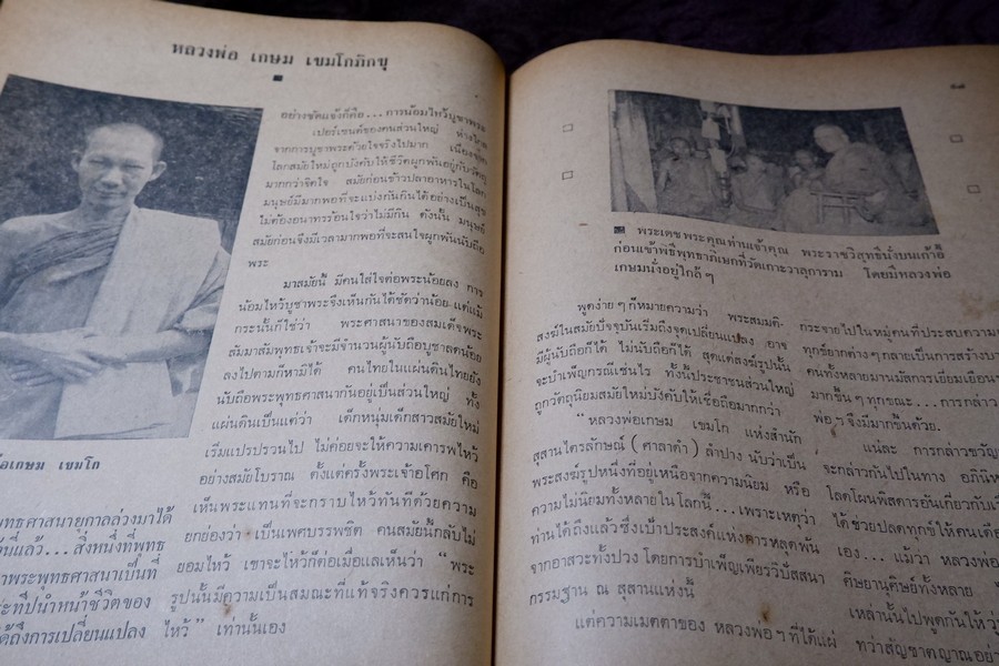 ประวัติ หลวงพ่อเกษม เขมโก โดย ชุมพล ธนานันท์ ปี 2516 หนา 190 หน้า
