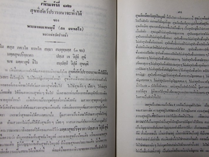 รวมพระธรรมเทศนา 108 กัณฑ์ เล่ม 1 จัดพิมพ์โดย ชมรมพุทธศาสตร์เอสโซ่ เนื่องในโอกาสเฉลิมฉลองงานสมโภชกรุงรัตนโกสินทร์ 200 ปี ปกแข็งหนา 560 หน้า