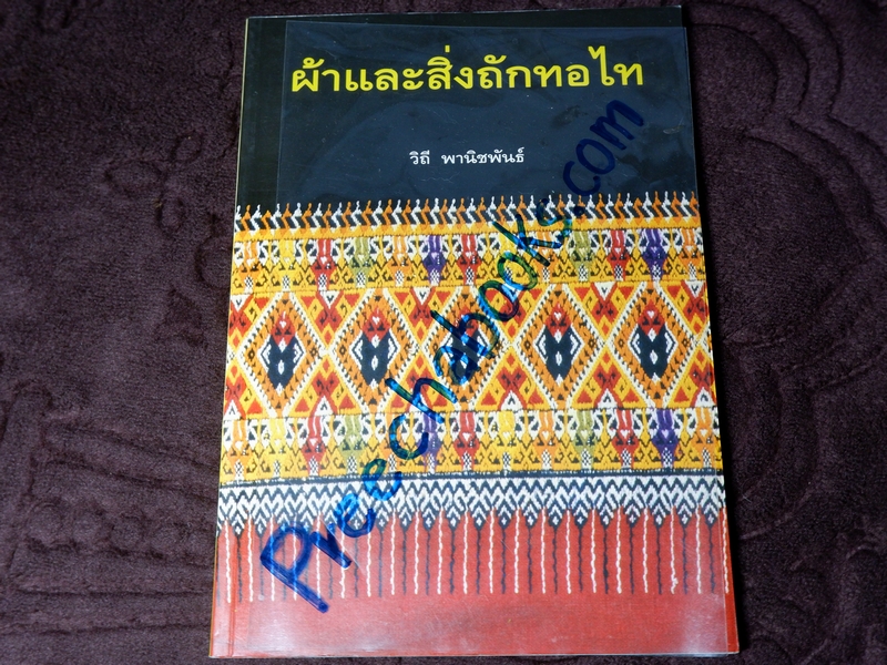 ผ้าเเละสิ่งถักทอไท โดย วิถี พานิชพันธ์ ปี 2547