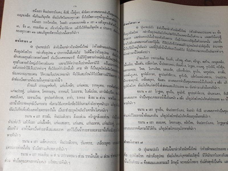 ตำรายาจารึกวัดโพธิ์ ประดับเเผ่นศิลา วัดพระเชตุพน (พิมพ์เป็นอนุสรณ์ คุณหญิง น้อย รุจิวงศ์) ปี 2521