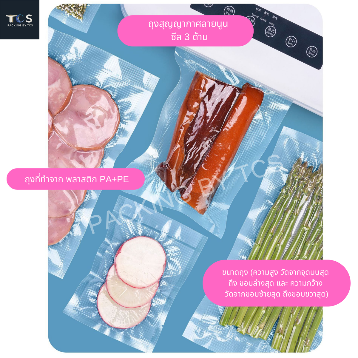 ถุงสุญญากาศลายนูน ซีล 3 ด้าน