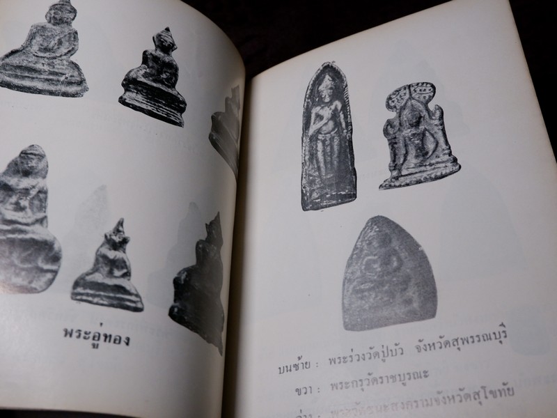 พุทธานุสรณ์ พระเครื่องเเละพระบูชา โดย เทพชู ทับทอง ปี 2512
