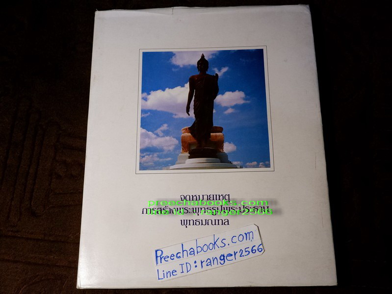 จดหมายเหตุ การสร้างพระพุทธรูปพระประธาน พุทธมณฑล (สอบถาม)