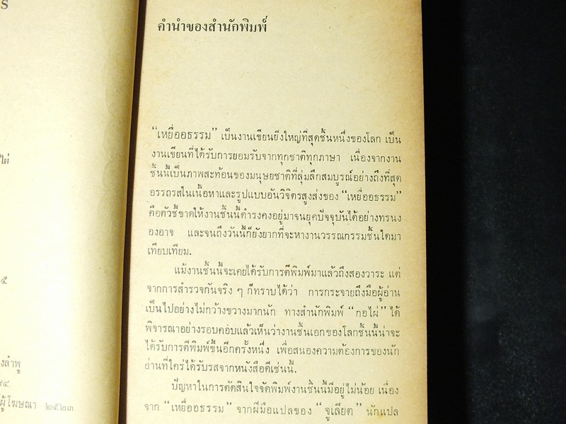 เหยื่ออธรรม ของ วิคเตอร์ ฮูโก เเปลโดย จูเลียต หนา 755 หน้า ปี 2523