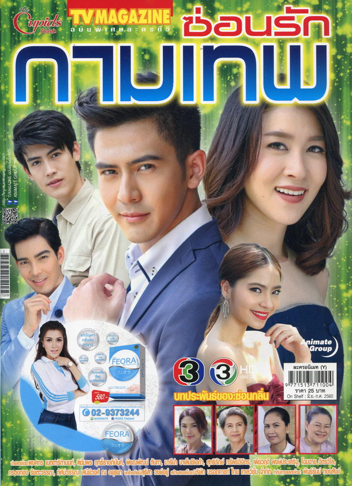 ซ่อนรักกามเทพ