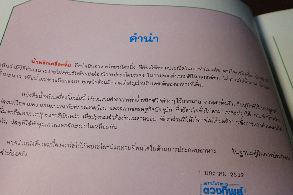 น้ำพริก เครื่องจิ้ม โดย สถาบันอาหาร ตวงทิพย์ ปี 2532