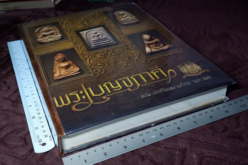 พระเบญจภาคี จัดโดย คณะนักเรียนนายร้อย จปร.25 (จัดทำโดย ทีมงานนิตยสารท่าพระจันทร์) ปกเเข็ง