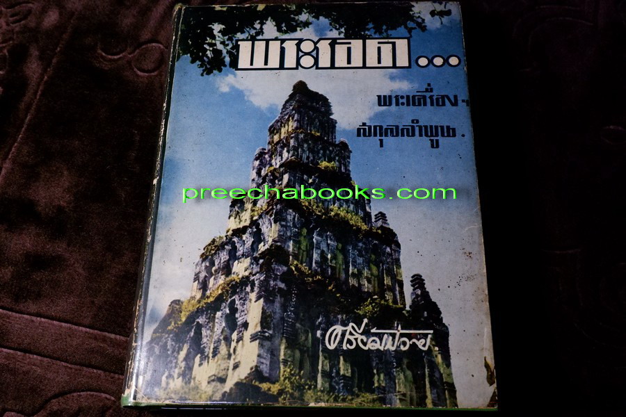 ปริอรรถาธิบาย เเห่งพระเครื่องฯ พระรอด และพระเครื่องฯสกุลลำพูน โดย ตรียัมปวาย (พรีออเดอร์-สอบถาม)