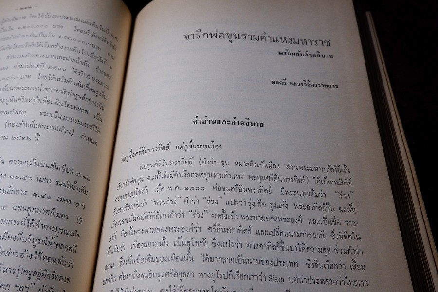 อนุสรณ์พ่อขุนรามคำเเหงมหาราช ประมวลเรื่องราวทางโบราณคดียุคสุโขทัยโดยเฉพาะ (จัดพิมพ์เนื่องในโอกาสก่อสร้างอนุสาวรีย์ พ่อขุนรามคำเเหงมหาราช หนา 490 หน้า ปี 2513