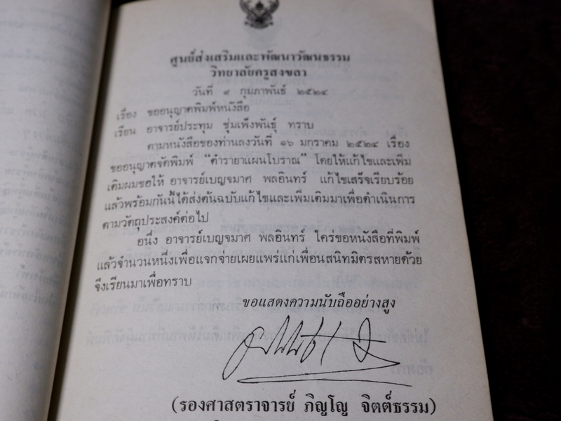 ตำรายาเเผนโบราณ รวบรวมโดย เบญจมาศ พลอินทร์ จัดพิมพ์เป็นอนุสรณ์คุณพ่อเเถม ใยมณี ปี 2524