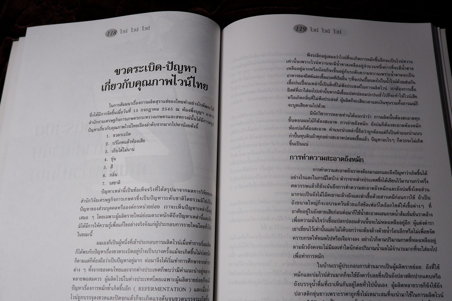 ไวน์ ไวน์ ไวน์ หนังสือสำหรับผู้ผลิตไวน์มือใหม่ โดย ชัยรัตน์ โมไนยพงศ์ (มีตำหนิ)