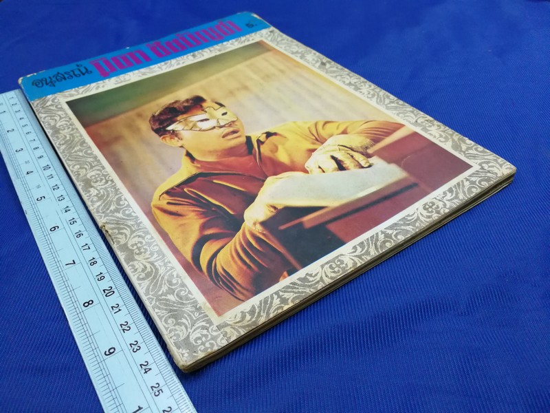 อนุสรณ์ มิตร ชัยบัญชา หนา 72 หน้า ปี 2514