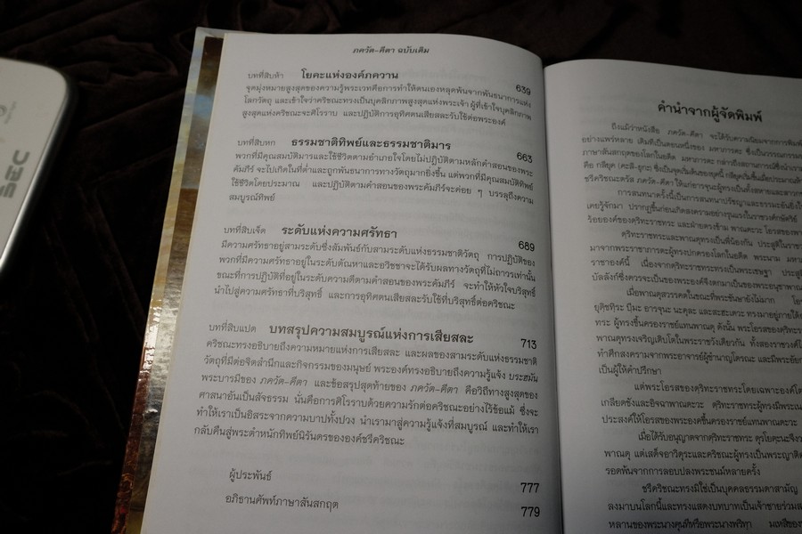 ภควัต-คีตา ฉบับเดิม เเปลโดย กฤษณะ สังคีตทาน ปกแข็ง 840 หน้า