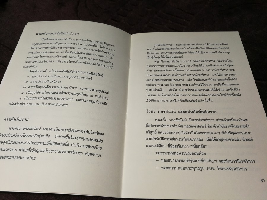 หนังสือ พระกริ่ง พระชัยวัฒน์ ปวเรศ วัดบวรนิเวศวิหาร ปี 2531