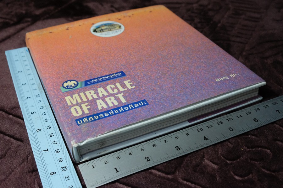 MIRACLE OF ART มหัศจรรย์เเห่งศิลปะ โดย พิษณุ ศุภนิมิตร (จัดพิมพ์พิเศษเป็นปกเเข็ง ที่ระลึกเปิดหอศิลป์ของธนาคารกรุงไทย) ปกเเข็ง