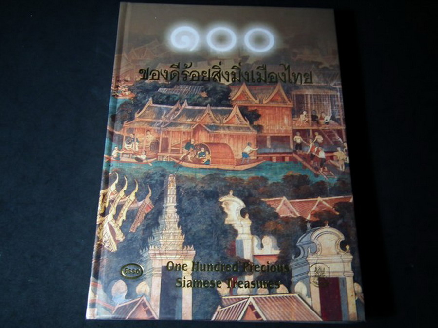 100 ของดีร้อยสิ่งมิ่งเมืองไทย จัดทำโดย บ.เอสโซ่ ปกแข็ง 290 หน้า ปี 2537