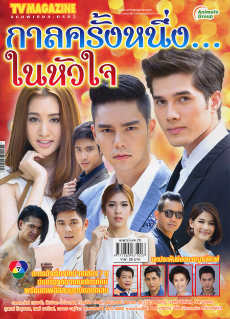 กาลครั้งหนึ่ง...ในหัวใจ