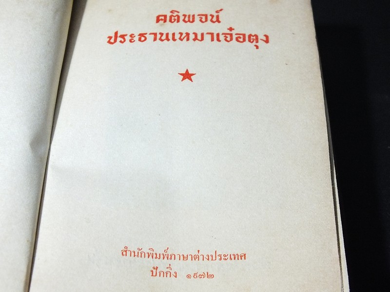 คติพจน์ ประธานเหมาเจ๋อตุง โดยสำนักพิมพ์ภาษาต่างประเทศ ปักกิ่ง หนา 426 หน้า ปี 1972