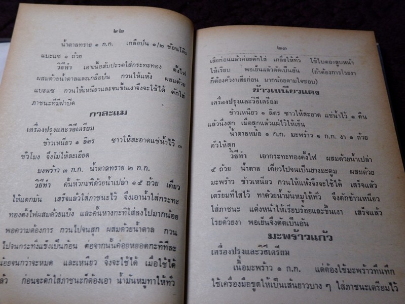 ตำราอาหารชาววัง ของคาว ของหวาน โดย หม่อมเจ้าหญิงจันทร์เจริญ รัชนี ปกแข็ง