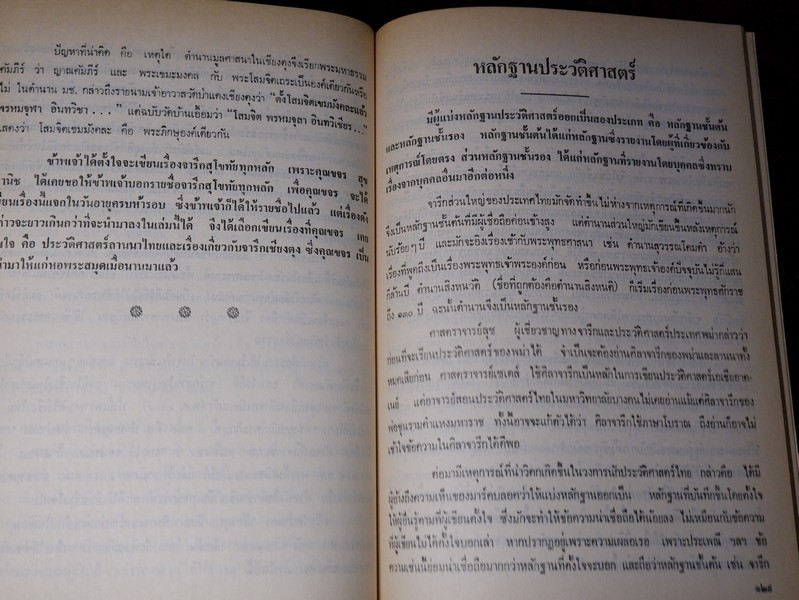 สารัตถคดี โดย ศ.ประเสริฐ ณ นคร