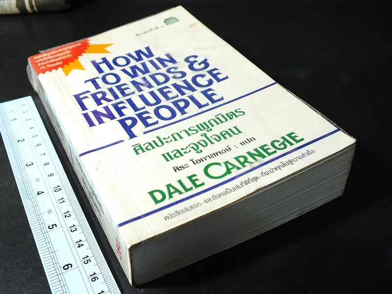 how to win friend and influence people ศิลปะการผูกมิตรเเละจูงใจคน โดย เดล คาร์เนกี้