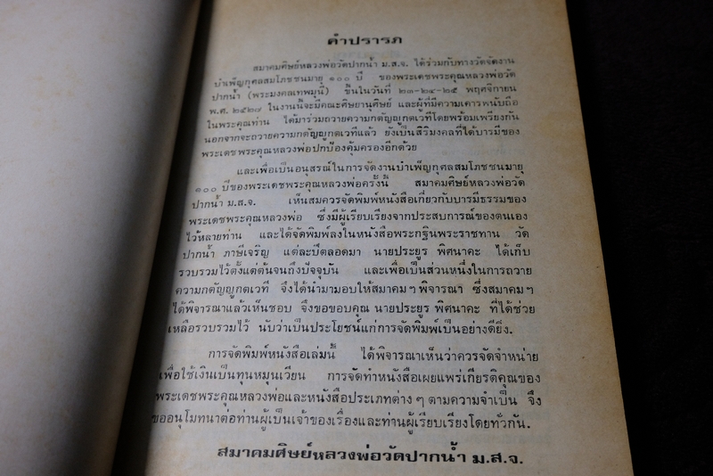 บารมีของหลวงพ่อวัดปากน้ำ งานสมโภชครบรอบ 100 ปี หลวงพ่อวัดปากน้ำ เและบรรจุพระธรรมขันธ์ ปี 2527
