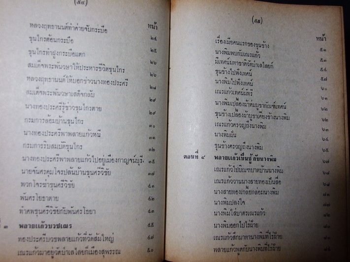 เสภาเรื่อง ขุนช้าง-ขุนแผน ฉบับหอสมุดแห่งชาติ ปกแข็ง พิมพ์ปี 2513
