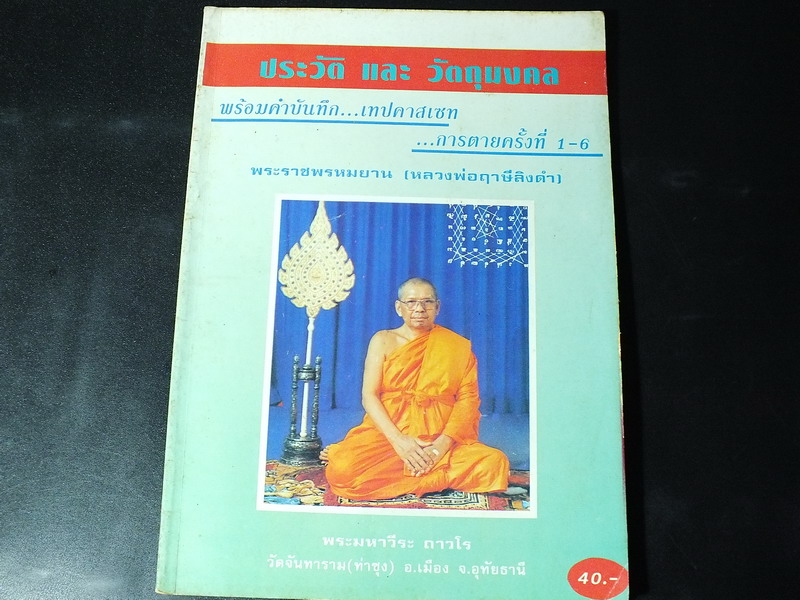 ประวัติเเละวัตถุมงคล พร้อมคำบันทึก การตายครั้งที่ 1-6 พระราชพรหมยาน (หลวงพ่อฤาษีลิงดำ) โดย เปลวเทียน