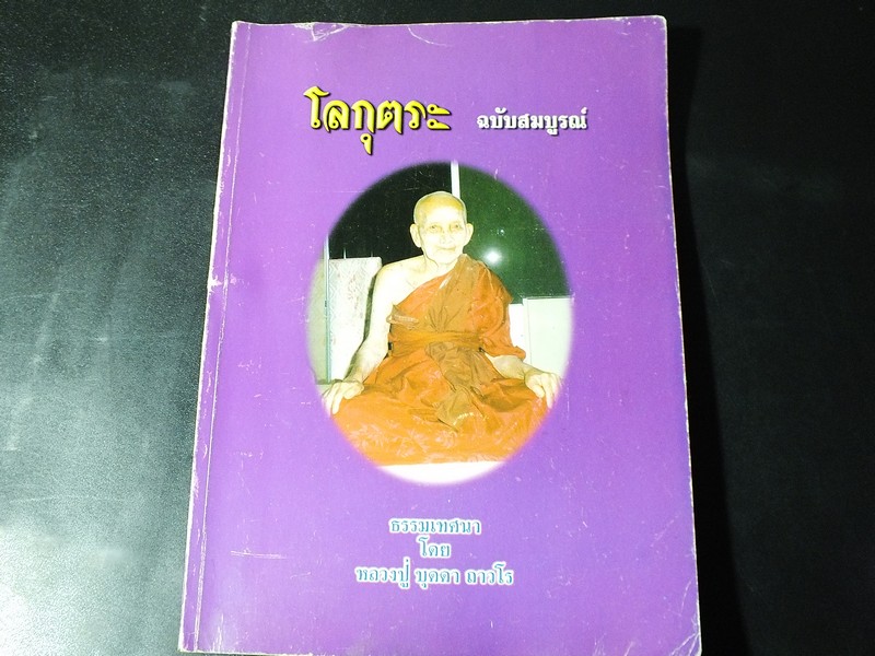 โลกุตระ ฉบับสมบูรณ์ ธรรมเทศนา โดย หลวงปู่บุดดา ถาวโร หนา 162 หน้า ปี 2545