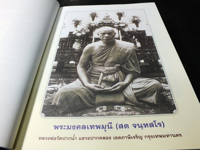 ตรีธาเล่าเรื่อง หลวงพ่อวัดปากน้ำ ฉบับสมโภชพระเจดีย์มหารัชมงคล ปี 2555