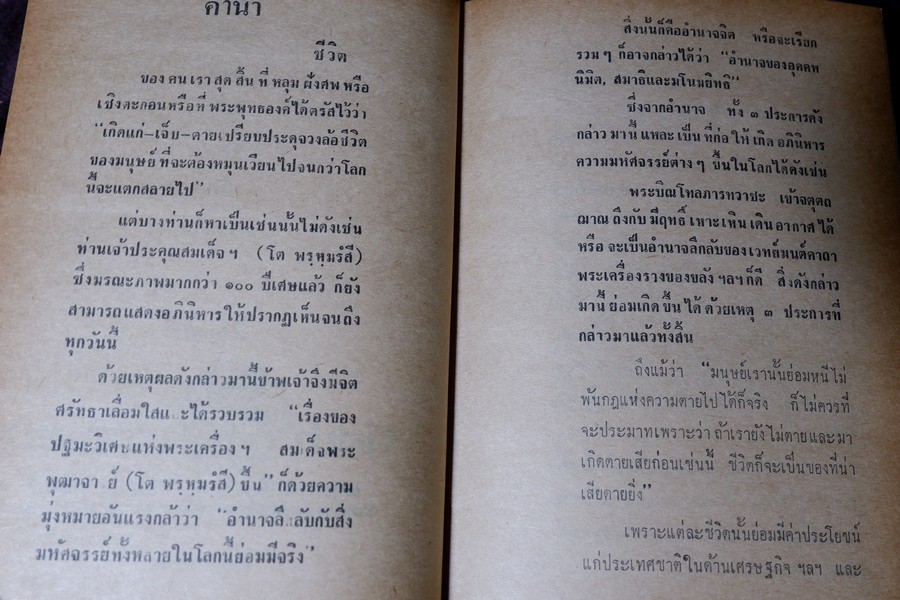 เรื่องของ ปฐมะวิเศษเเห่งพระเครื่องฯสมเด็จพระพุฒาจารย์ โต พรหมรังสี โดย มรกต ปกเเข็ง