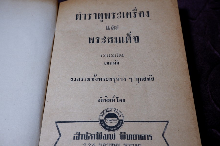 ตำราดูพระเครื่อง เเละ พระสมเด็จ พระกรุต่างๆ โดย เมฆพัด ปกเเข็ง ปี 2513