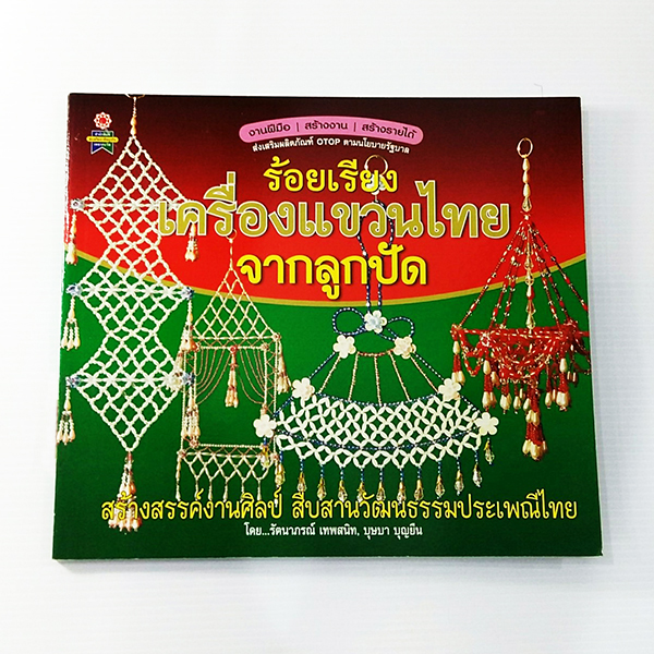 A 201_ร้อยเรียงเครื่องแขวนไทย จากลูกปัด
